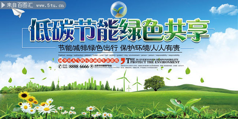 低碳環(huán)保宣傳海報(bào)圖片素材